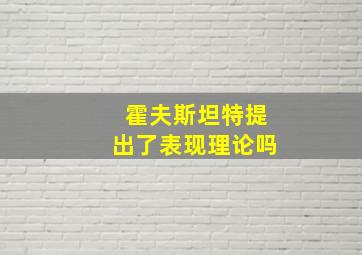 霍夫斯坦特提出了表现理论吗