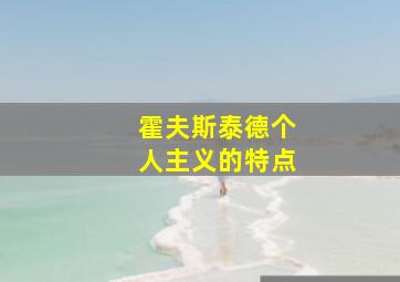 霍夫斯泰德个人主义的特点