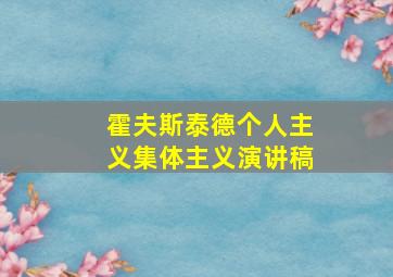 霍夫斯泰德个人主义集体主义演讲稿