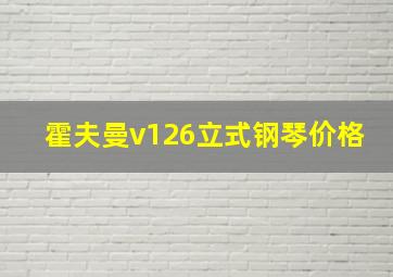 霍夫曼v126立式钢琴价格