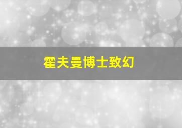 霍夫曼博士致幻