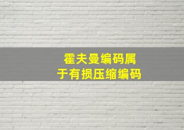 霍夫曼编码属于有损压缩编码