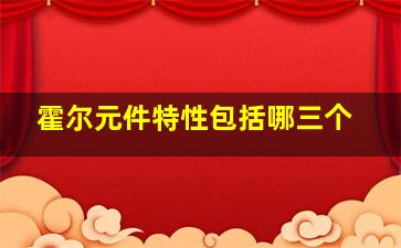 霍尔元件特性包括哪三个