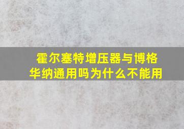 霍尔塞特增压器与博格华纳通用吗为什么不能用