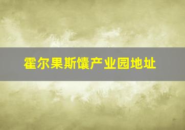 霍尔果斯馕产业园地址