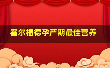 霍尔福德孕产期最佳营养