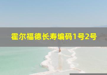 霍尔福德长寿编码1号2号