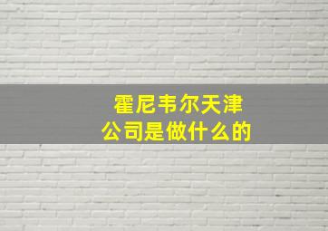 霍尼韦尔天津公司是做什么的