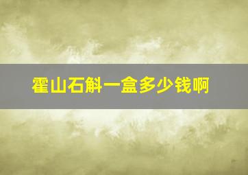 霍山石斛一盒多少钱啊