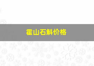 霍山石斛价格