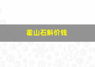 霍山石斛价钱