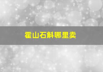 霍山石斛哪里卖