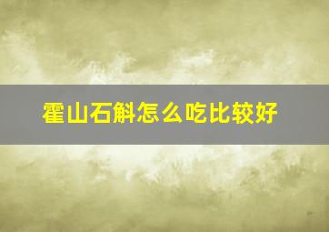 霍山石斛怎么吃比较好