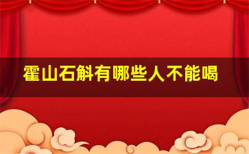 霍山石斛有哪些人不能喝