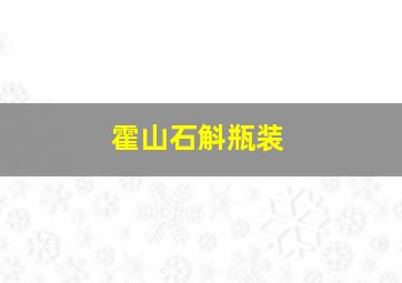 霍山石斛瓶装