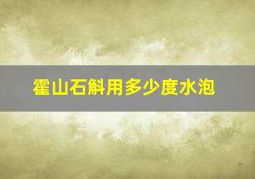 霍山石斛用多少度水泡