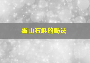 霍山石斛的喝法