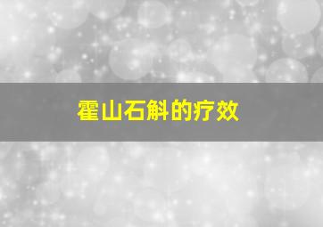 霍山石斛的疗效