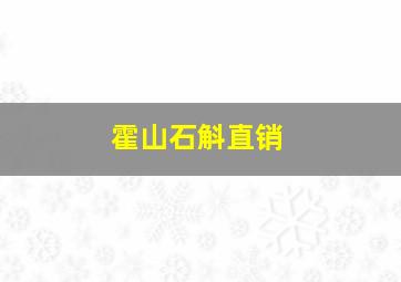 霍山石斛直销