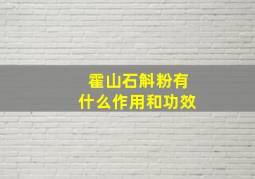 霍山石斛粉有什么作用和功效