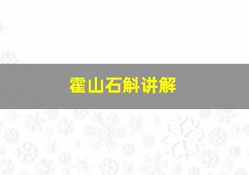 霍山石斛讲解