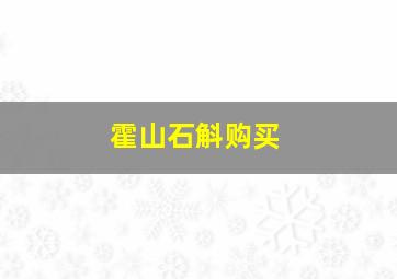 霍山石斛购买