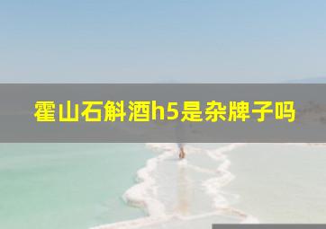 霍山石斛酒h5是杂牌子吗