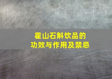 霍山石斛饮品的功效与作用及禁忌