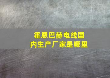 霍恩巴赫电线国内生产厂家是哪里