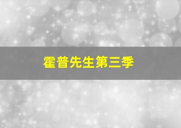 霍普先生第三季