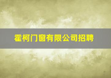 霍柯门窗有限公司招聘