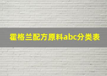 霍格兰配方原料abc分类表