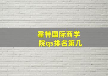 霍特国际商学院qs排名第几