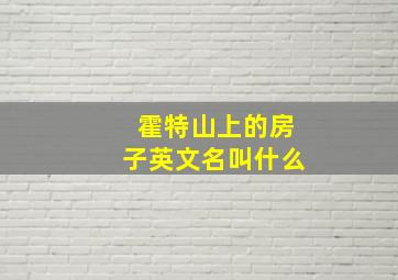 霍特山上的房子英文名叫什么