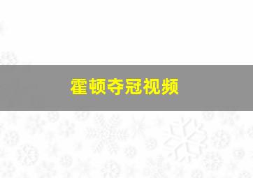 霍顿夺冠视频