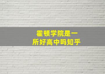 霍顿学院是一所好高中吗知乎