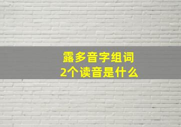 露多音字组词2个读音是什么