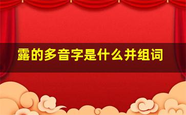 露的多音字是什么并组词