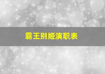 霸王别姬演职表