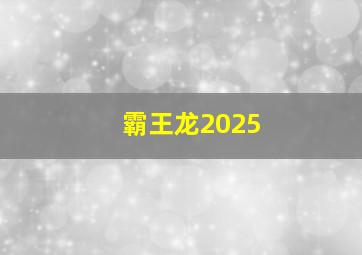 霸王龙2025