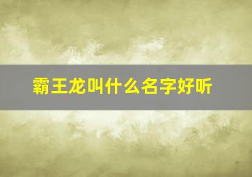 霸王龙叫什么名字好听