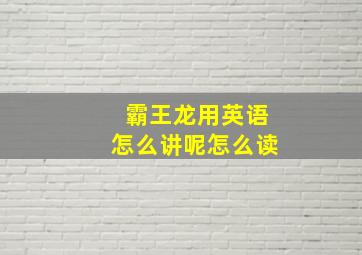 霸王龙用英语怎么讲呢怎么读