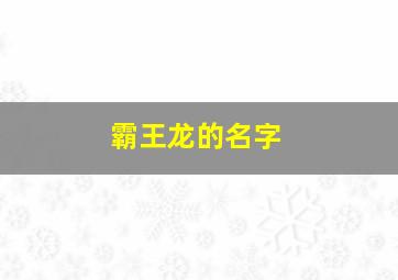 霸王龙的名字