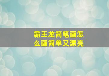 霸王龙简笔画怎么画简单又漂亮