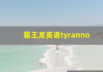 霸王龙英语tyranno