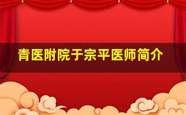 青医附院于宗平医师简介