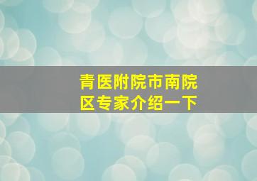 青医附院市南院区专家介绍一下