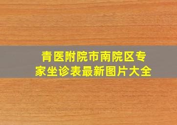 青医附院市南院区专家坐诊表最新图片大全