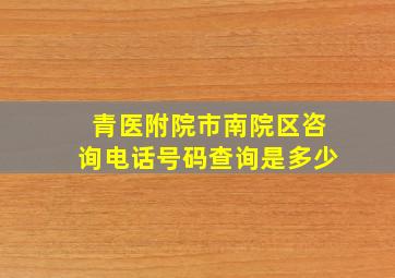 青医附院市南院区咨询电话号码查询是多少