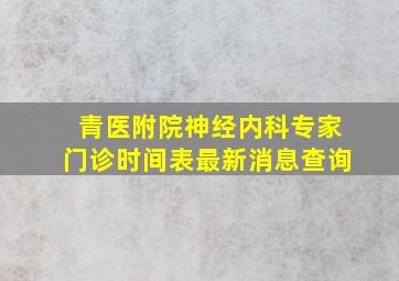 青医附院神经内科专家门诊时间表最新消息查询